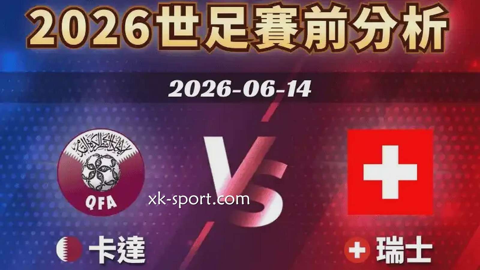 开云体育进行世界杯卡塔尔 vs 瑞士赛事前瞻，两支队伍谁更强？